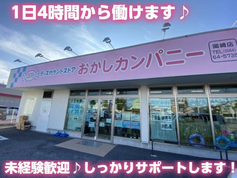 販売スタッフ おかしカンパニー岡崎店