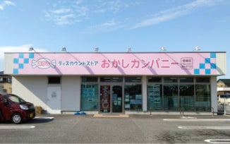 おかしカンパニー岡崎店