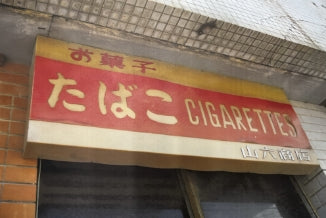 創業時の小売店