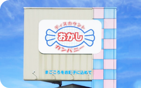 おかしカンパニー安城店