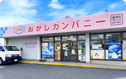 おかしカンパニー豊明店