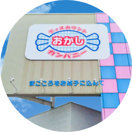 おかしカンパニー安城店