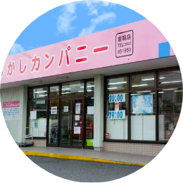 おかしカンパニー豊明店