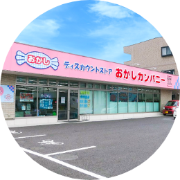 おかしカンパニー知立店