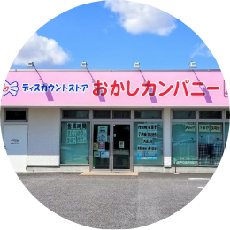 おかしカンパニー岡崎店
